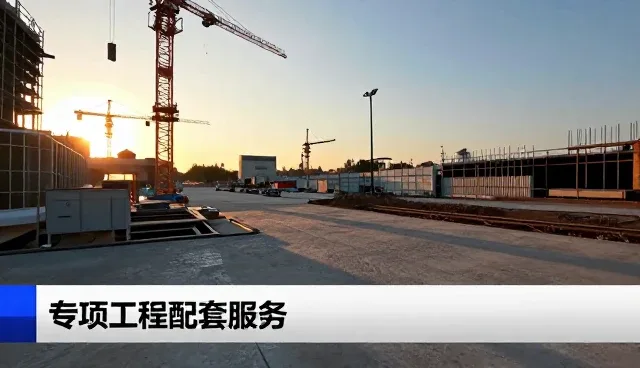 专项工程配套服务安装调试检查要点解析