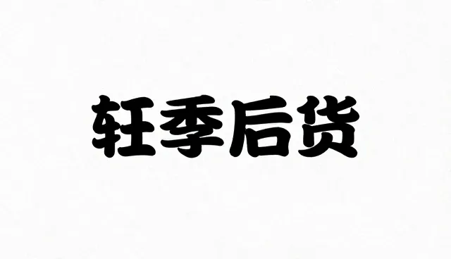 线上店铺运营中的性能问题及优化方向