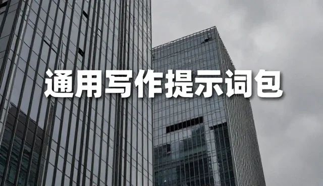 故事创作提示词：两种做法的取舍与适用场景