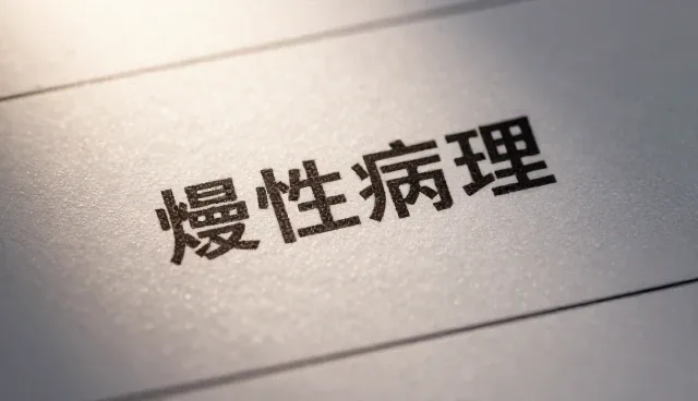 健康风险预防：常见问题与处理方法