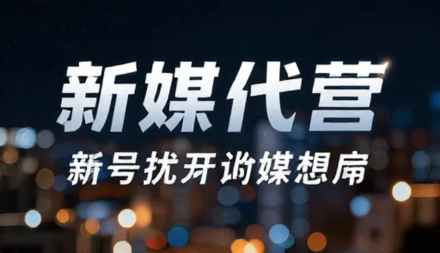 账号代运营业务发展趋势与优化策略建议