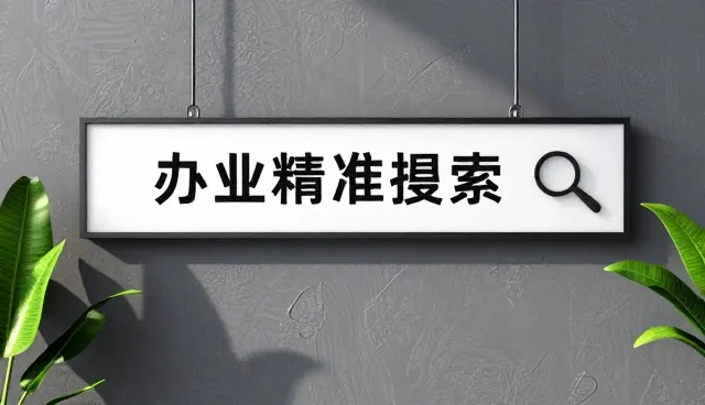企业黄页服务如何通过区域支持提升业务覆盖