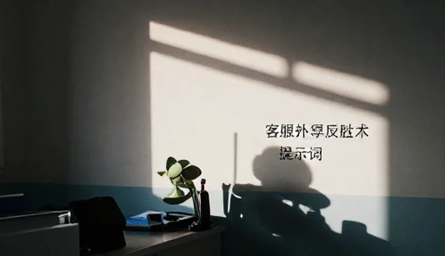 提示词案例对比：客服话术如何取舍