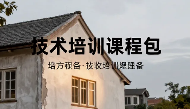 技术培训课程包：线上与线下两种教学方式的取舍