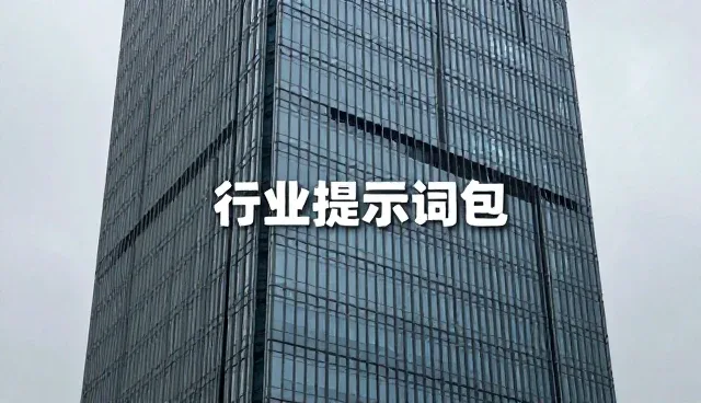 Prompt的含义：AI提示词如何影响文案改写效果