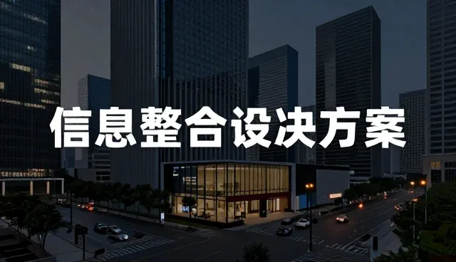 系统稳定性不足，如何通过信息平台建设提升性能