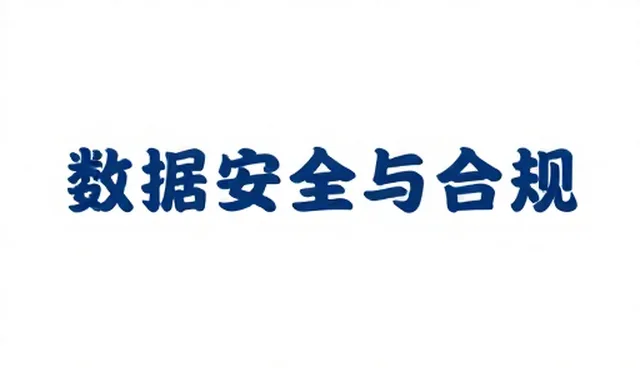 数据安全与合规常见问题及处理方向