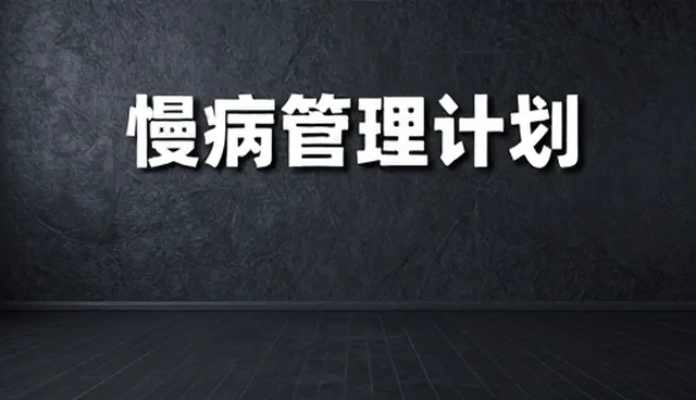 慢病管理计划在临床诊疗中的适用情况与限制