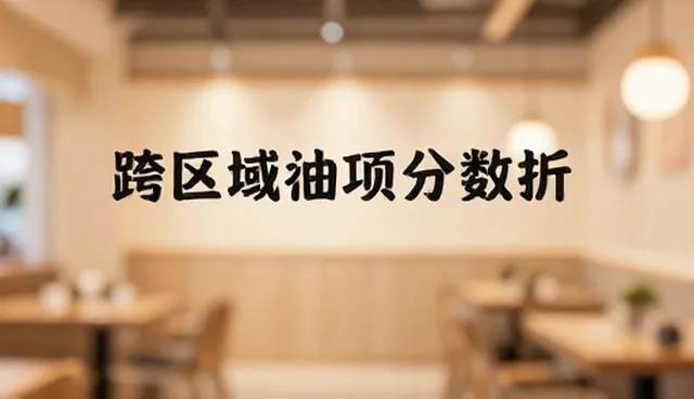 创业项目分析报告：品牌加盟环节中的关键问题