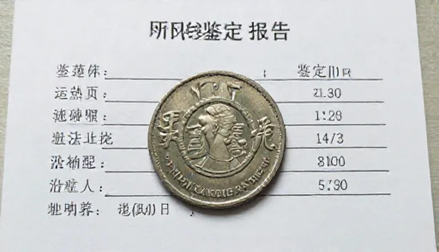 钱币鉴定报告的检查要点与适用限制
