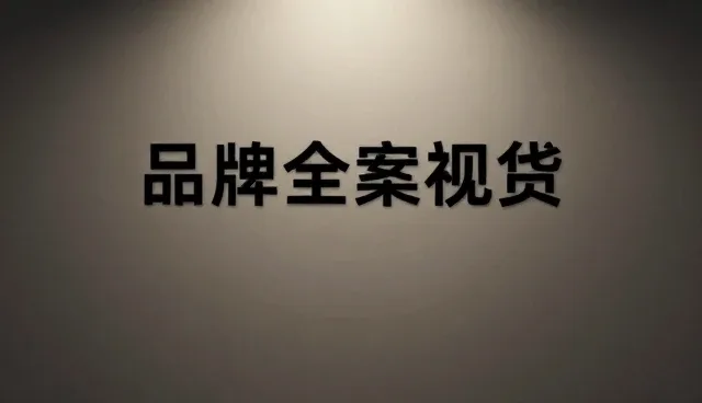 品牌营销中平面设计的两种内容呈现方式对比