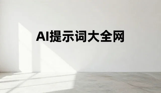 提示词结构在应用场景中的适用情况与限制