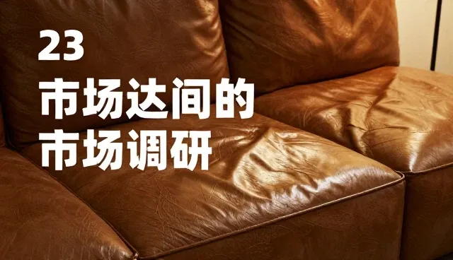 商务信息咨询如何助力企业精准选型与市场调研