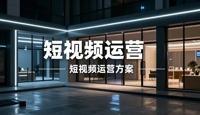 网站推广中的短视频运营检查要点与性能分析