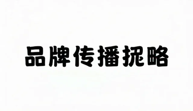 品牌传播策略：实际取舍中的运营策略分析