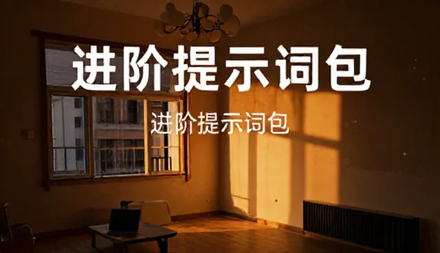 system prompt对进阶提示词包效果的影响