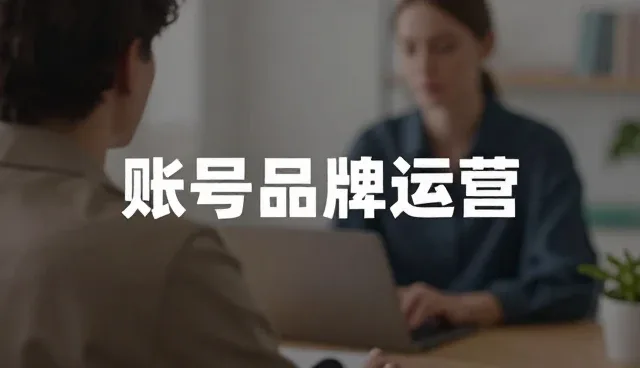 平面设计在账号代运营中的应用与常见问题处理
