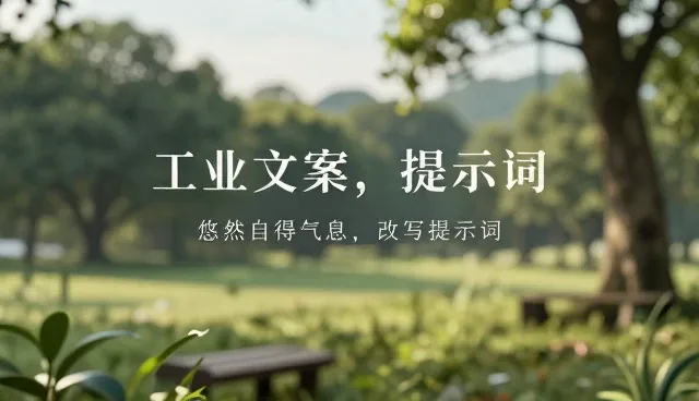 周报提示词设计与应用：提升文案改写效率的实用建议