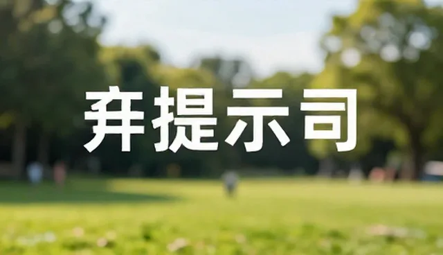 提示词越清楚AI输出越稳定：如何选型与维护文案改写提示词