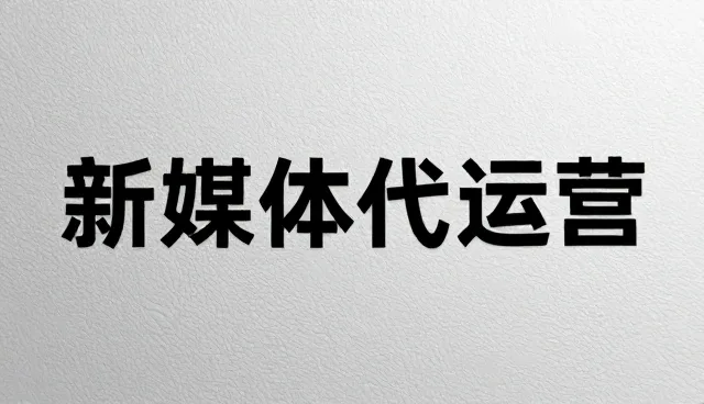 媒介投放选型关注点：新媒体代运营如何选择