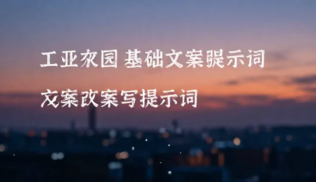 AI提示词分享：如何选择适合的文案改写提示词