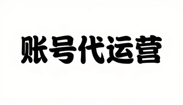 品牌广告设计中账号代运营的维护策略