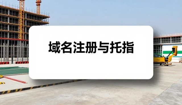 域名注册与托管的适用场景与性能考量