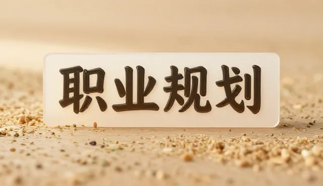 求职前如何避免技能错配？检查要点有哪些？