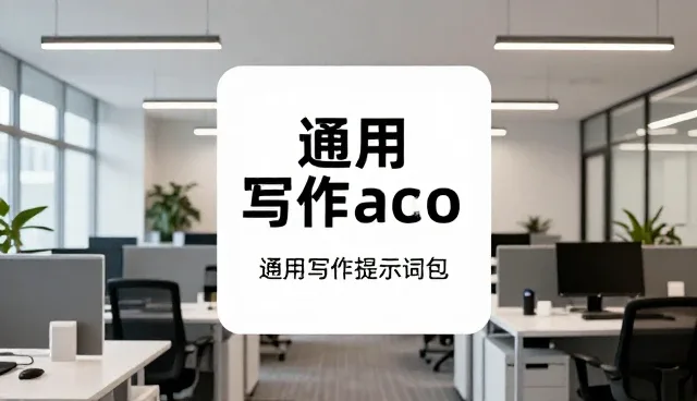 活动方案提示词：两种做法对比及其取舍