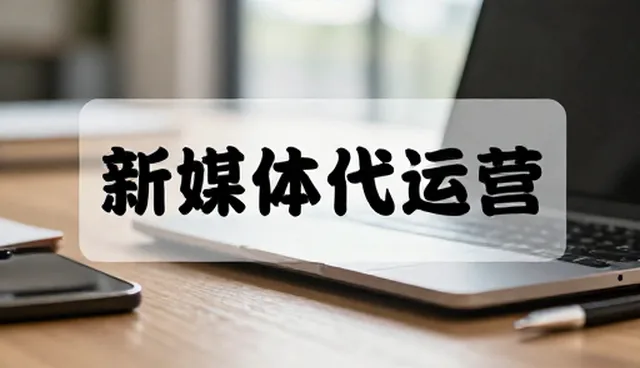 账号代运营内容分发选型的5大检查要点