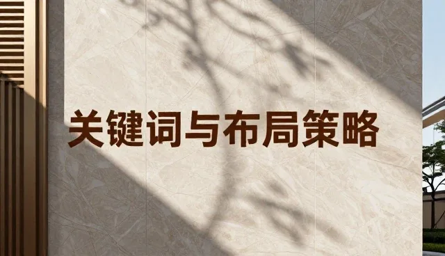 排名提升中的关键词布局策略与实践