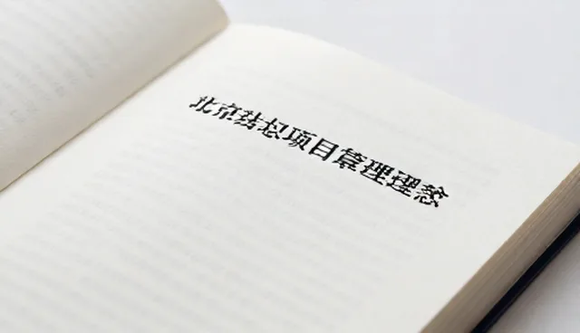 业务发展趋势下项目管理两种做法的取舍分析