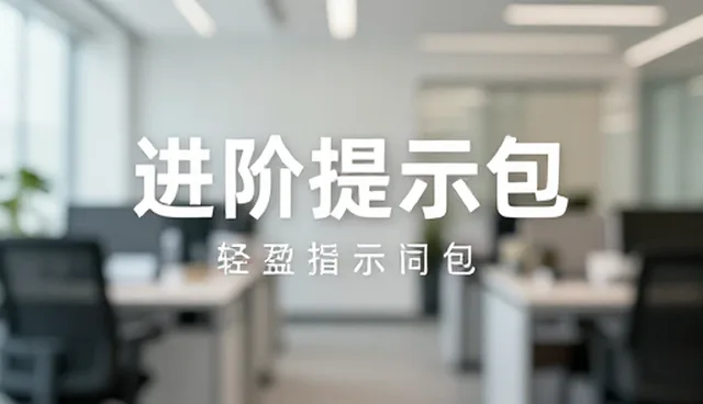 文生图提示词网站如何提升提示词优化效果