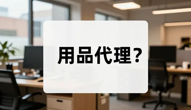 日用品代理选型与维护的化方案建议