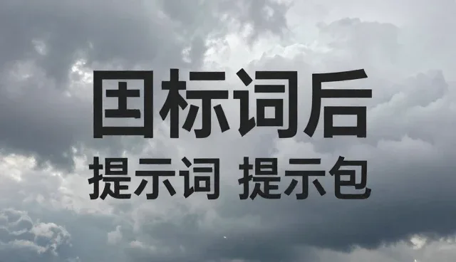 如何利用会计提示词优化关键词检索服务？