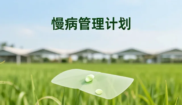 慢病管理计划：厘清误区，科学推进诊疗业务