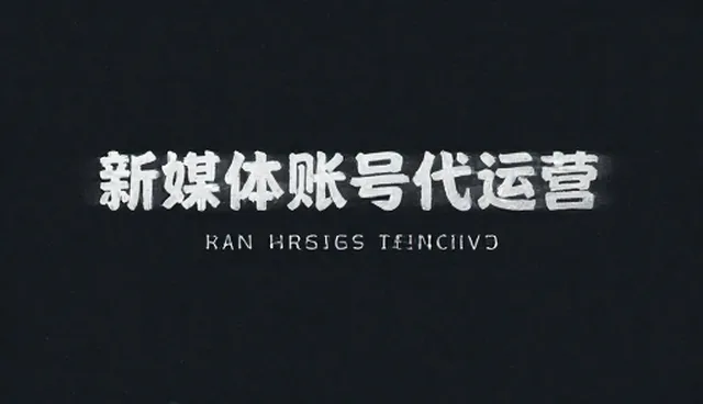 账号代运营中常见问题及处理方法
