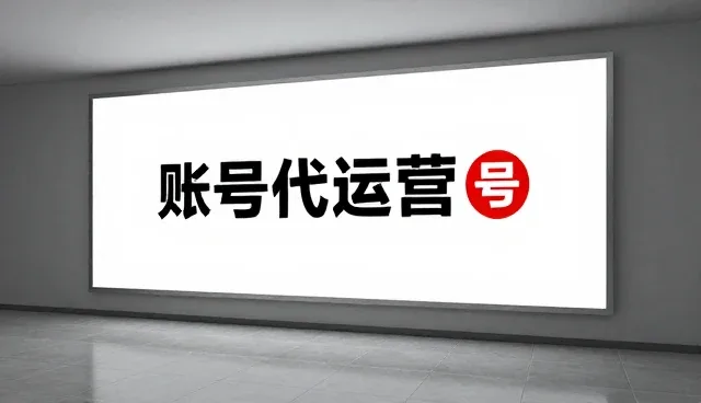 账号代运营：自主运营与外包合作的取舍分析