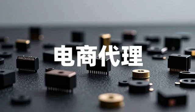 电商代运营痛点与优化方向，提升转化率与复购率