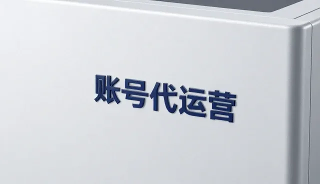 品牌账号代运营的适用情况与限制