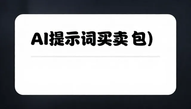 提示词工程中要有目标的核心是什么，如何优化语言表达