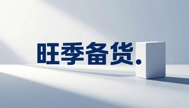 观众留存策略：内容传播与互动设计的取舍分析