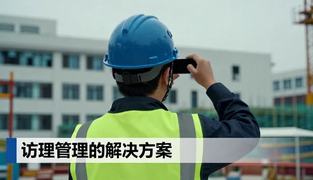技术咨询在项目施工管理中的实际应用