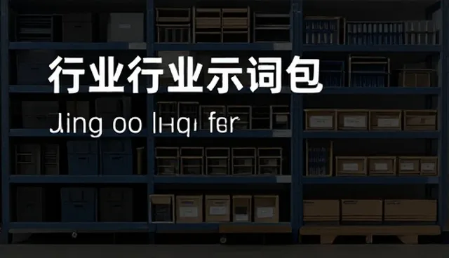 AI提示词英语怎么说：适用情况与限制分析