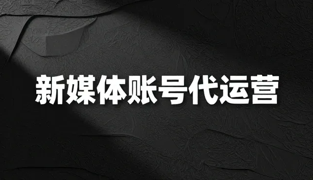 新媒体运营中内容设计的两种做法及其适用条件比较