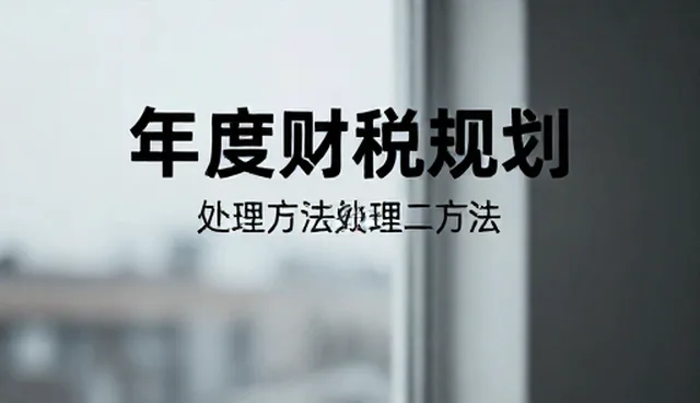 年度财税规划：如何判断是否需要制定