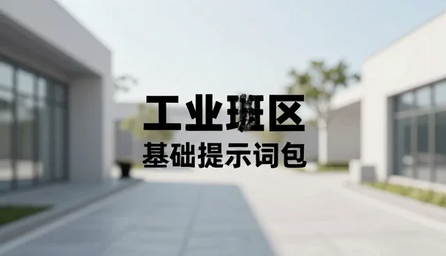 润色提示词：两种做法的取舍与实际应用