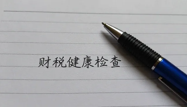 项目咨询：财税健康检查的管理优化分析