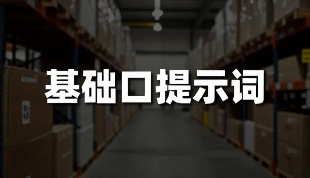 ai提示词包邮：难度分级筛选如何提升效率