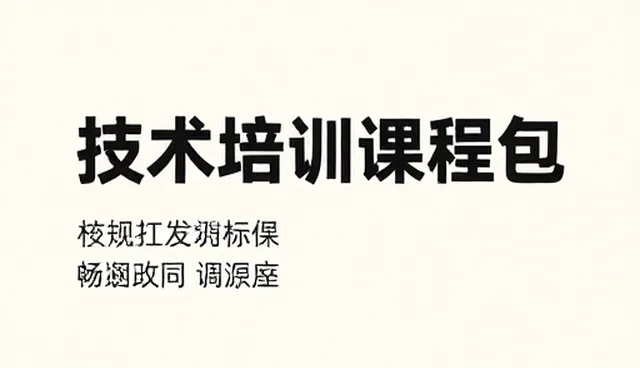 技术研究：技术培训中的操作流程优化分析
